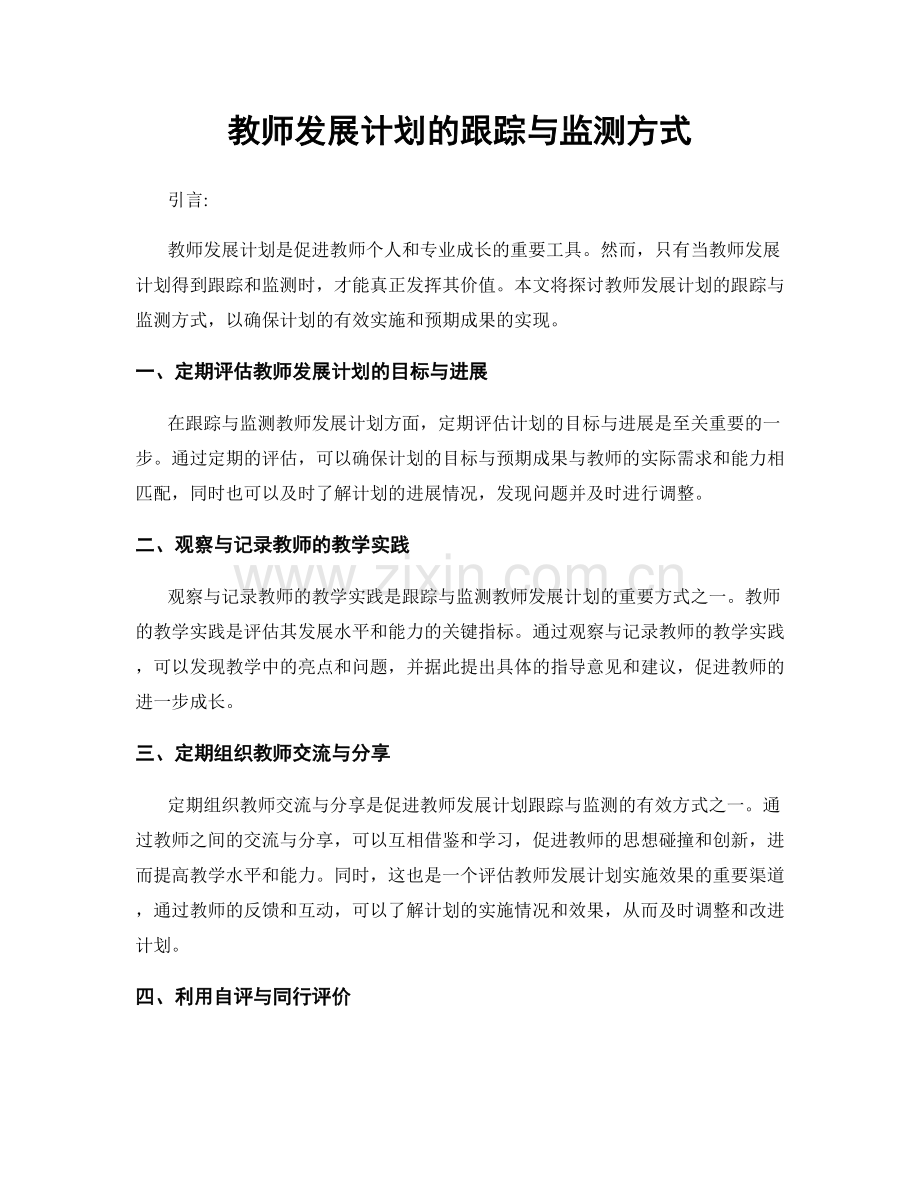 教师发展计划的跟踪与监测方式.docx_第1页