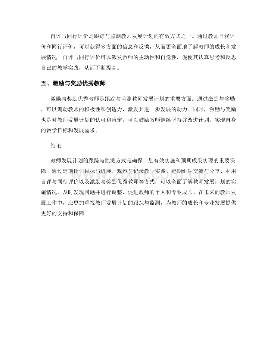 教师发展计划的跟踪与监测方式.docx_第2页