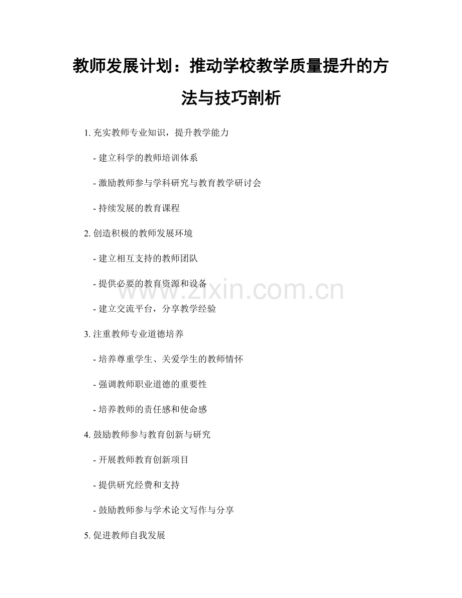 教师发展计划：推动学校教学质量提升的方法与技巧剖析.docx_第1页