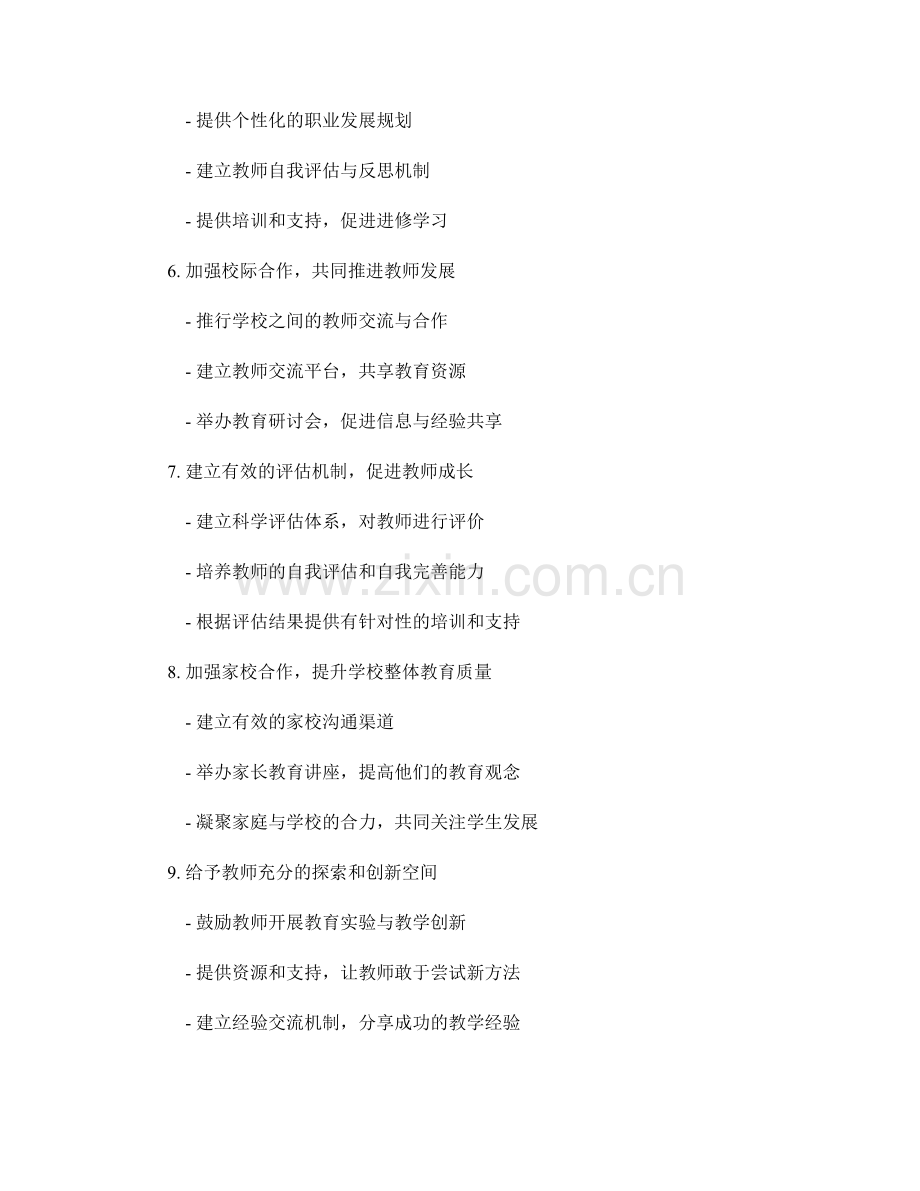 教师发展计划：推动学校教学质量提升的方法与技巧剖析.docx_第2页