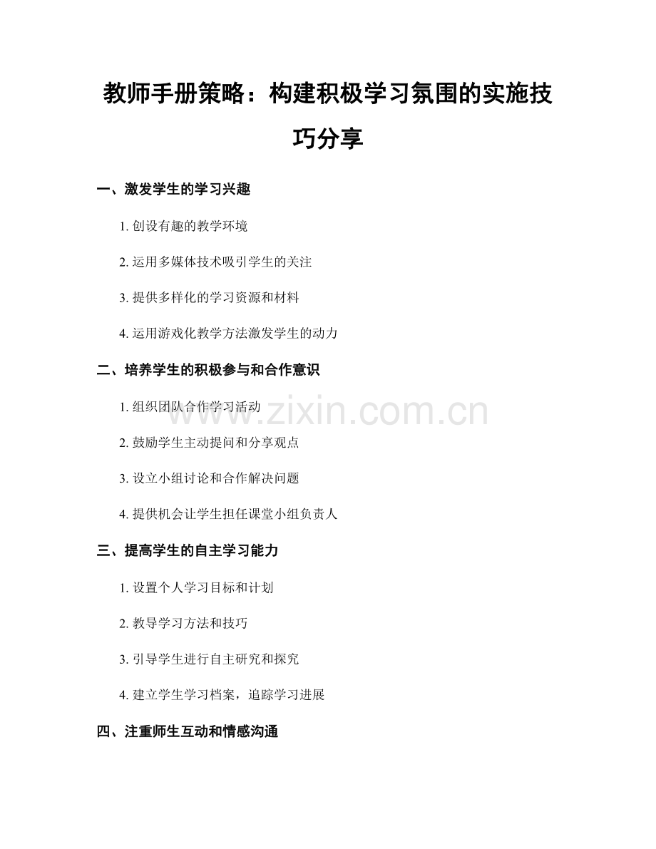 教师手册策略：构建积极学习氛围的实施技巧分享.docx_第1页