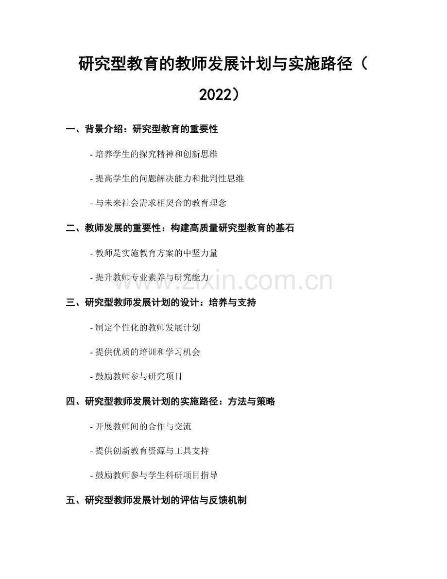 研究型教育的教师发展计划与实施路径（2022）.docx_第1页