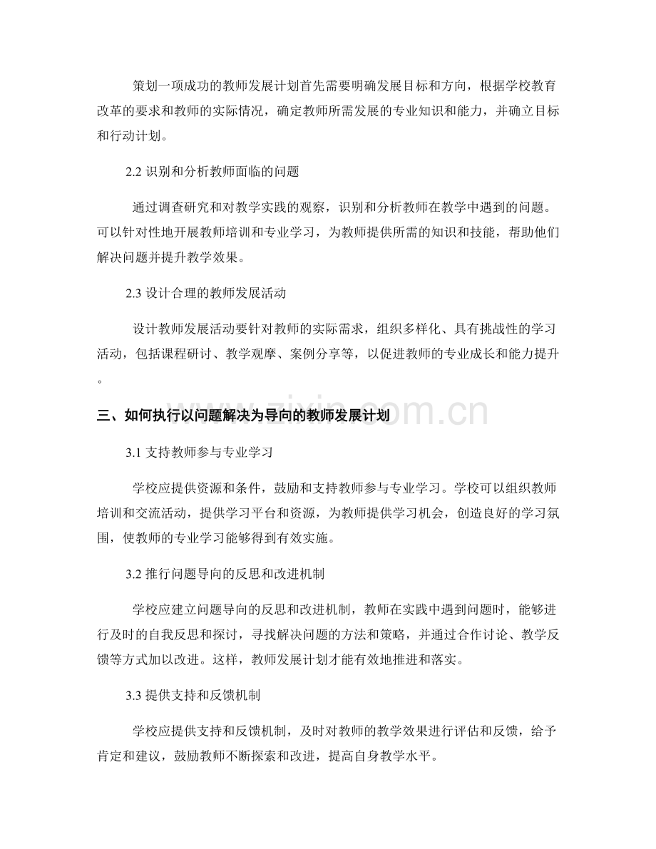 构建以问题解决为导向的教师发展计划策划与执行.docx_第2页