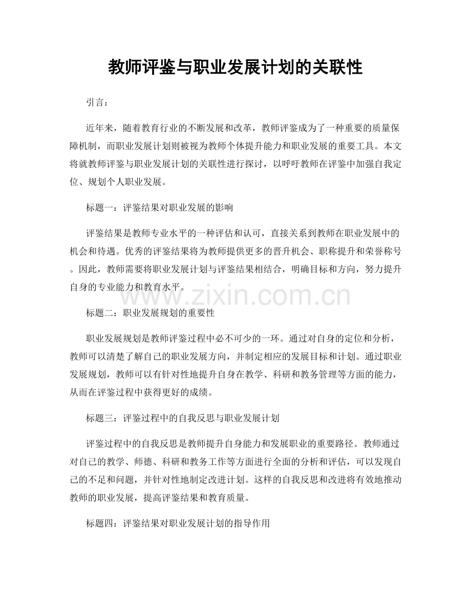 教师评鉴与职业发展计划的关联性.docx_第1页