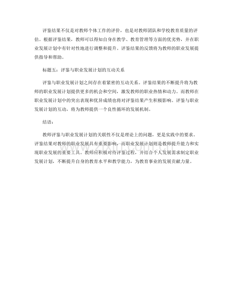 教师评鉴与职业发展计划的关联性.docx_第2页