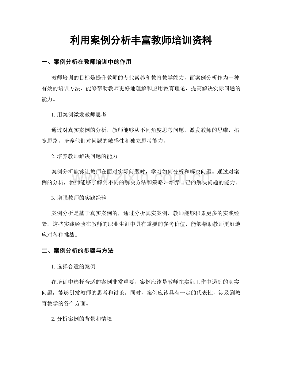 利用案例分析丰富教师培训资料.docx_第1页