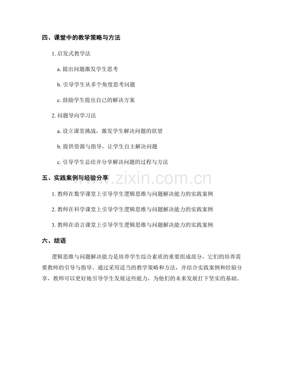 教师手册指南：如何引导学生逻辑思维与问题解决能力.docx_第2页