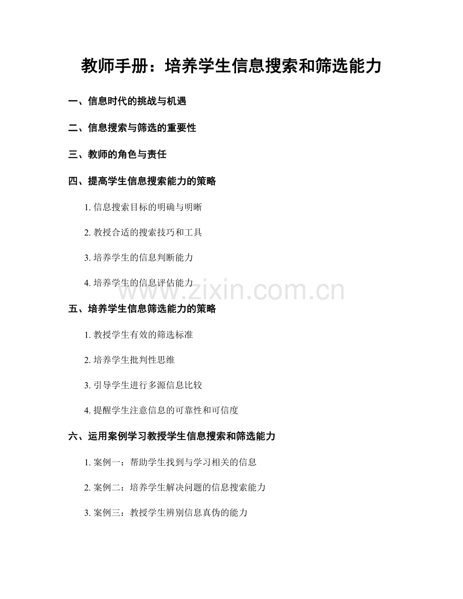 教师手册：培养学生信息搜索和筛选能力.docx_第1页