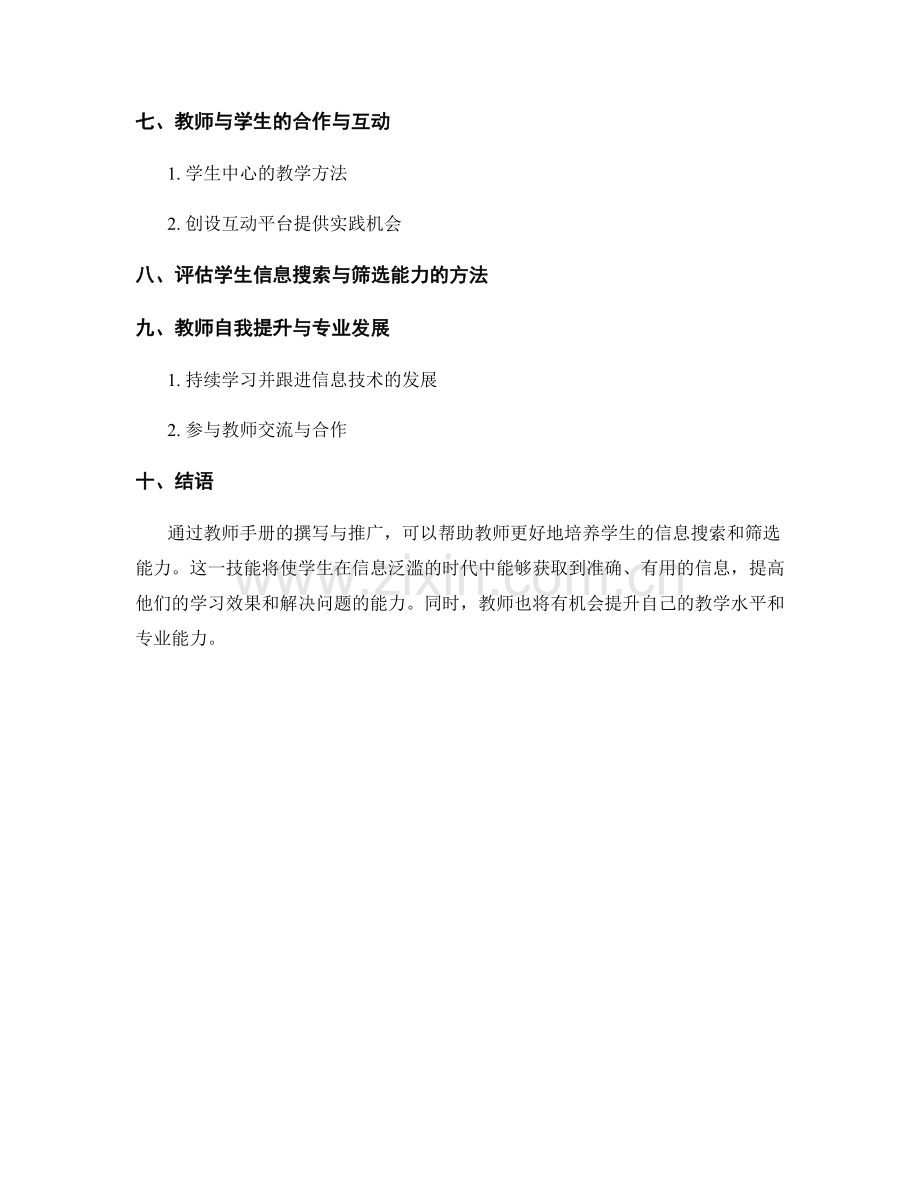 教师手册：培养学生信息搜索和筛选能力.docx_第2页