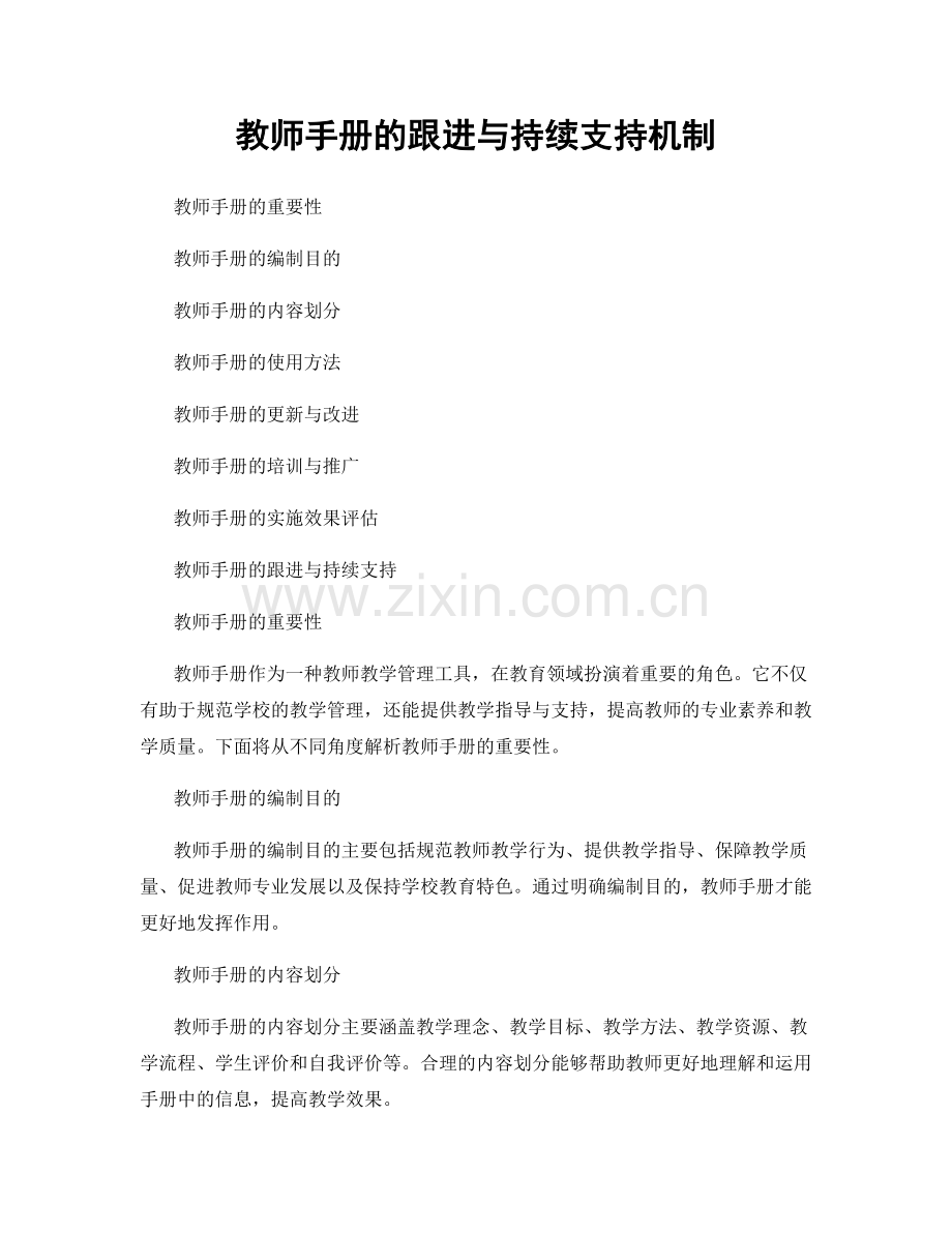 教师手册的跟进与持续支持机制.docx_第1页