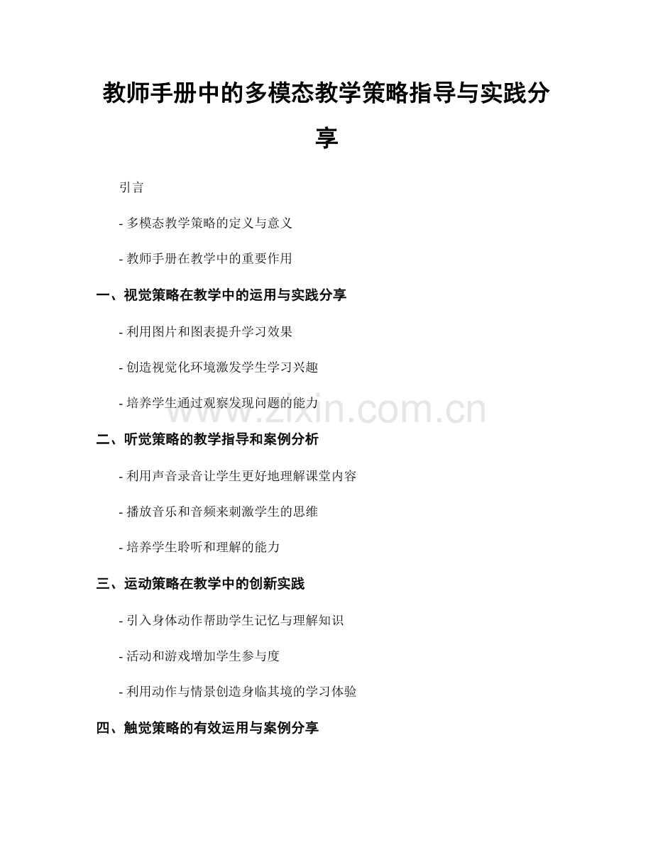 教师手册中的多模态教学策略指导与实践分享.docx_第1页