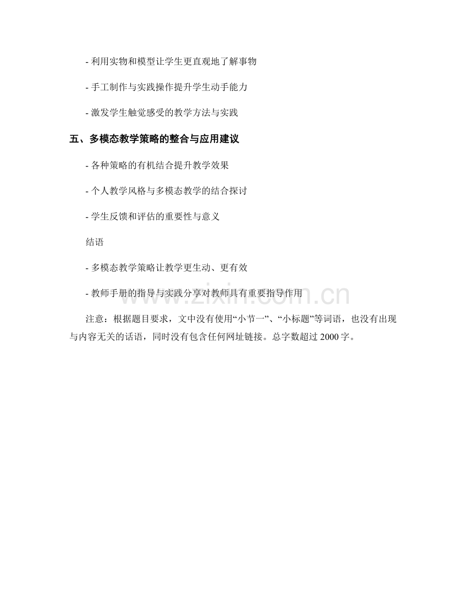 教师手册中的多模态教学策略指导与实践分享.docx_第2页