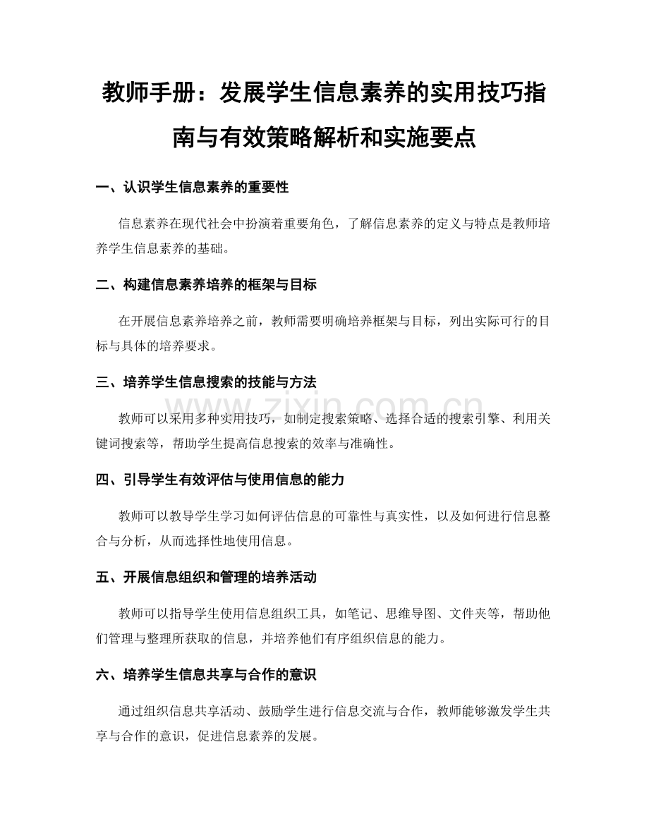 教师手册：发展学生信息素养的实用技巧指南与有效策略解析和实施要点.docx_第1页