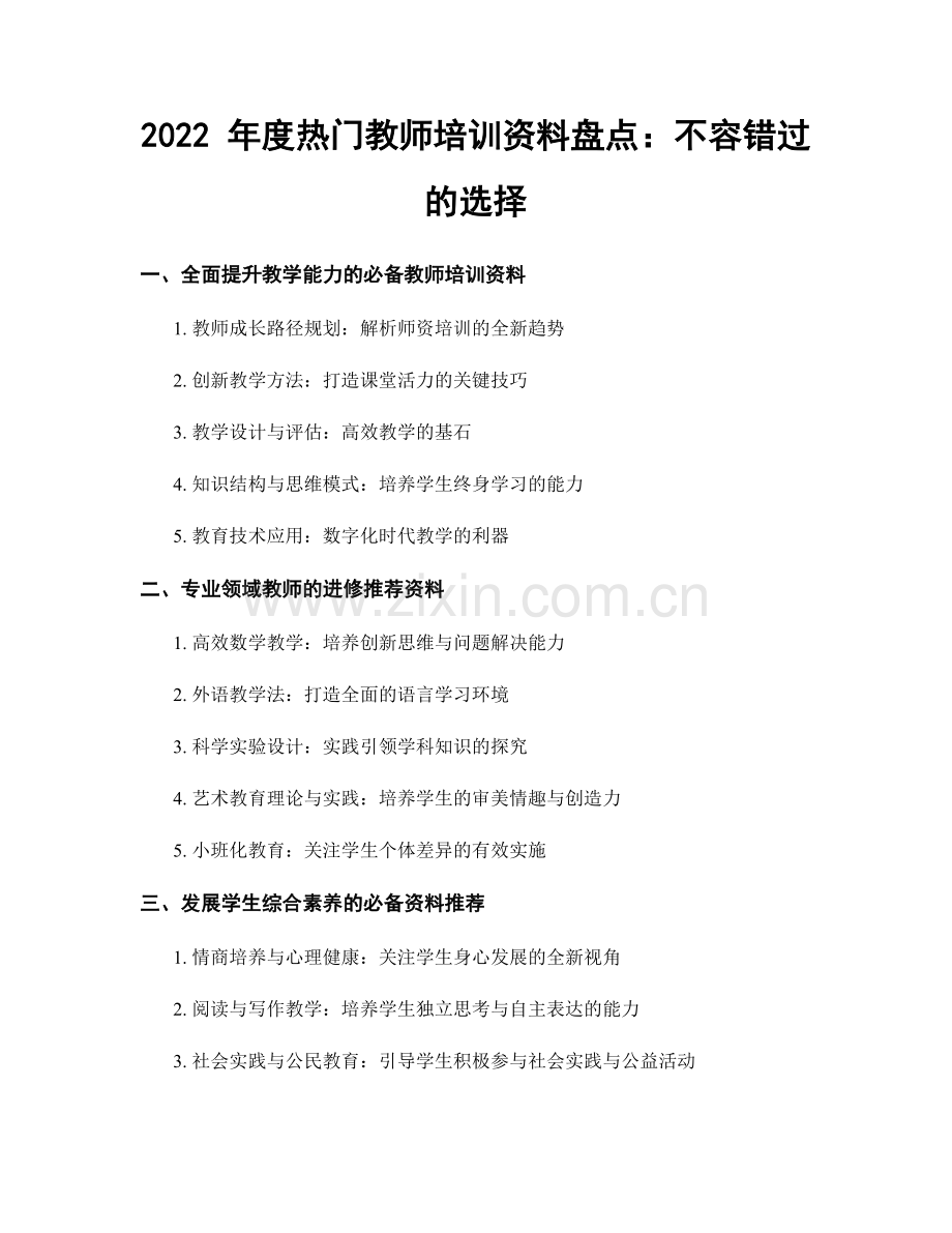 2022 年度热门教师培训资料盘点：不容错过的选择.docx_第1页