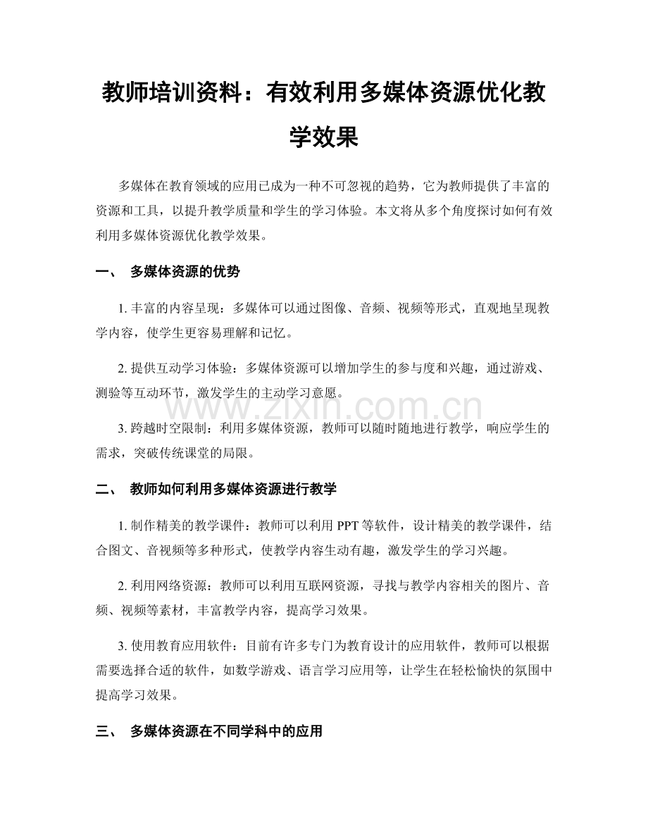 教师培训资料：有效利用多媒体资源优化教学效果.docx_第1页