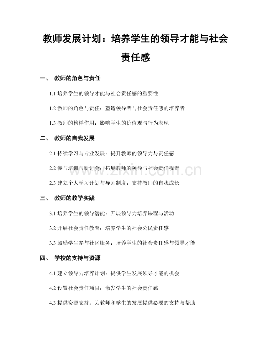 教师发展计划：培养学生的领导才能与社会责任感.docx_第1页