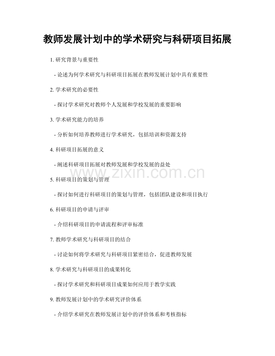 教师发展计划中的学术研究与科研项目拓展.docx_第1页