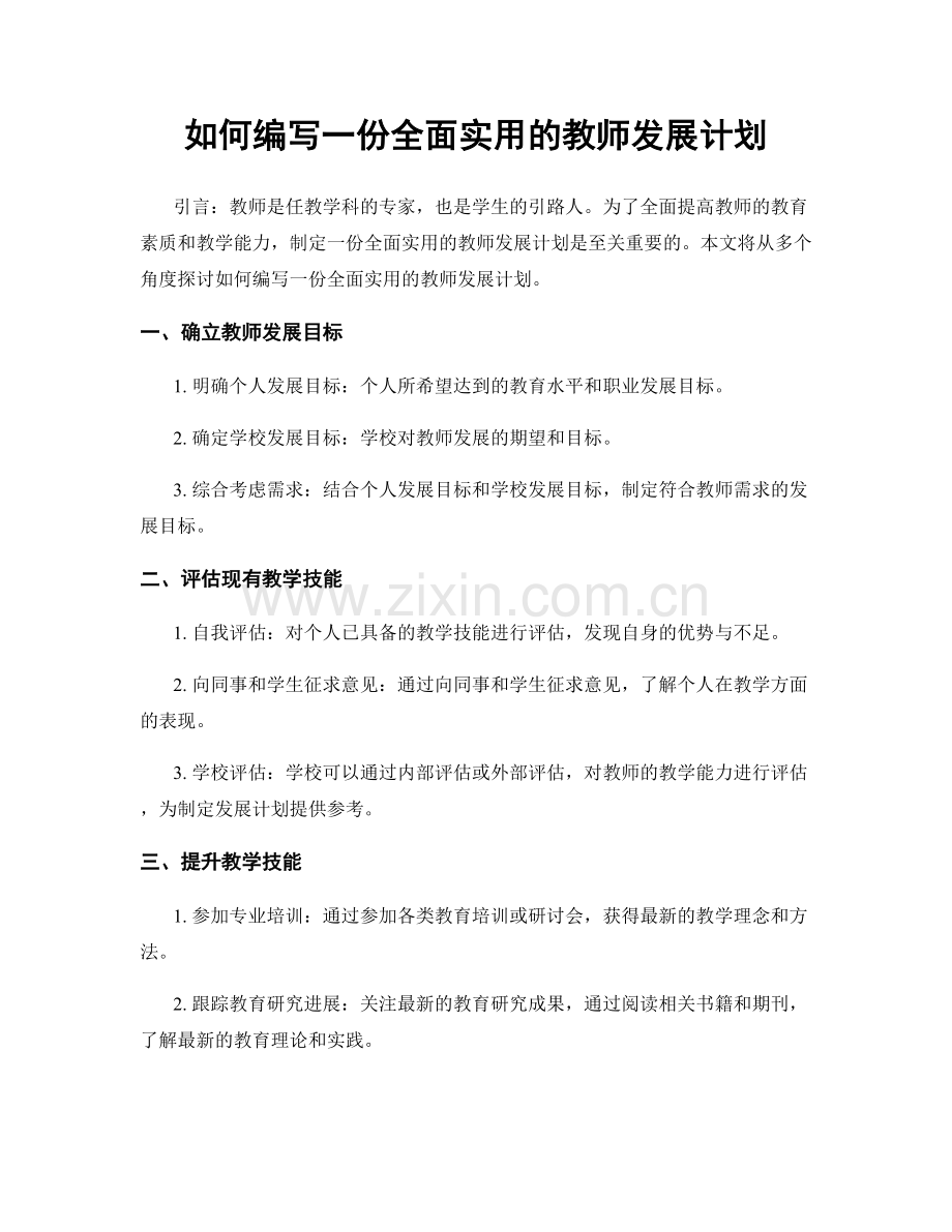 如何编写一份全面实用的教师发展计划.docx_第1页