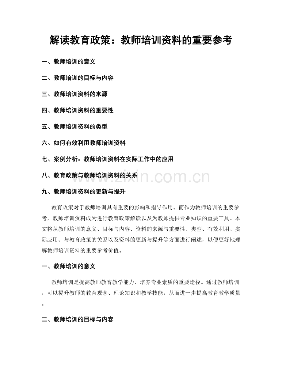 解读教育政策：教师培训资料的重要参考.docx_第1页