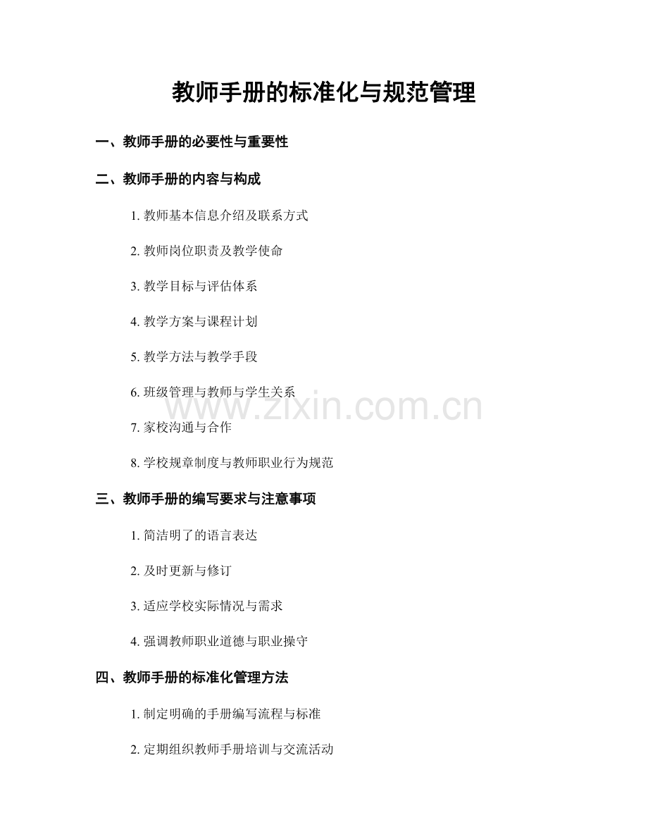 教师手册的标准化与规范管理.docx_第1页