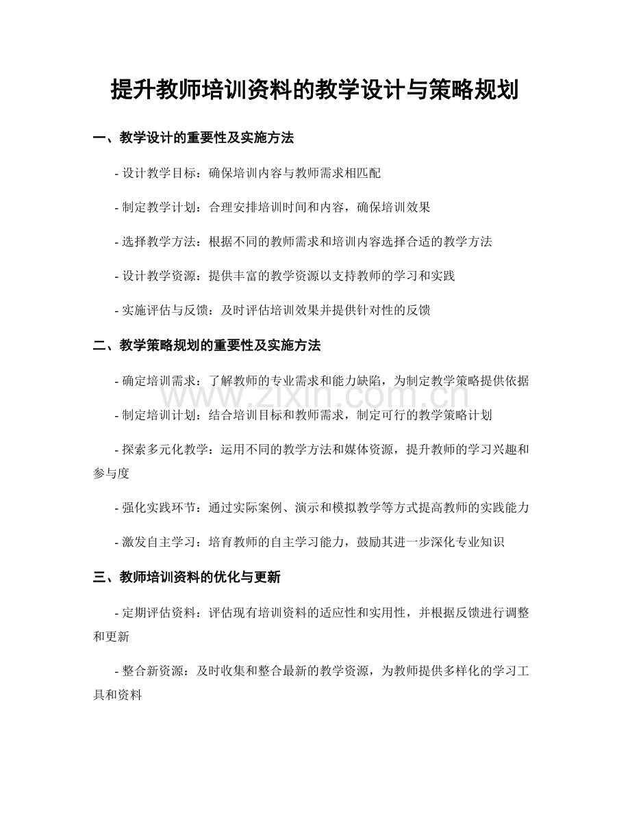 提升教师培训资料的教学设计与策略规划.docx_第1页