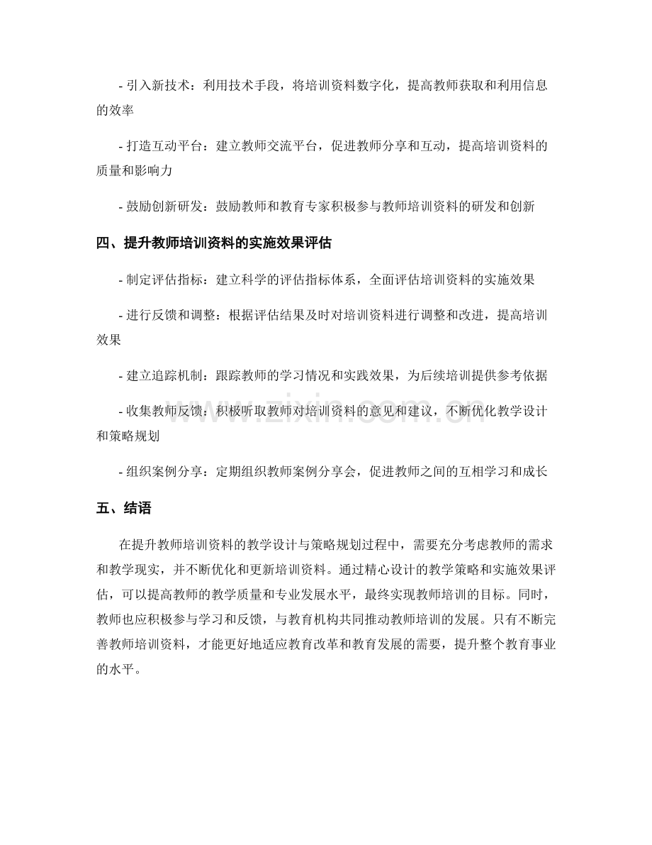 提升教师培训资料的教学设计与策略规划.docx_第2页