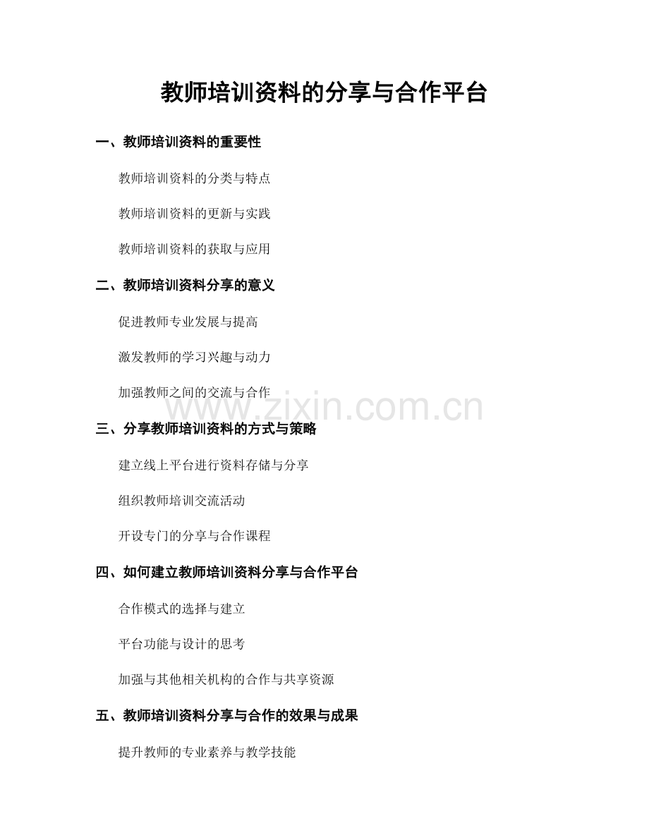 教师培训资料的分享与合作平台.docx_第1页