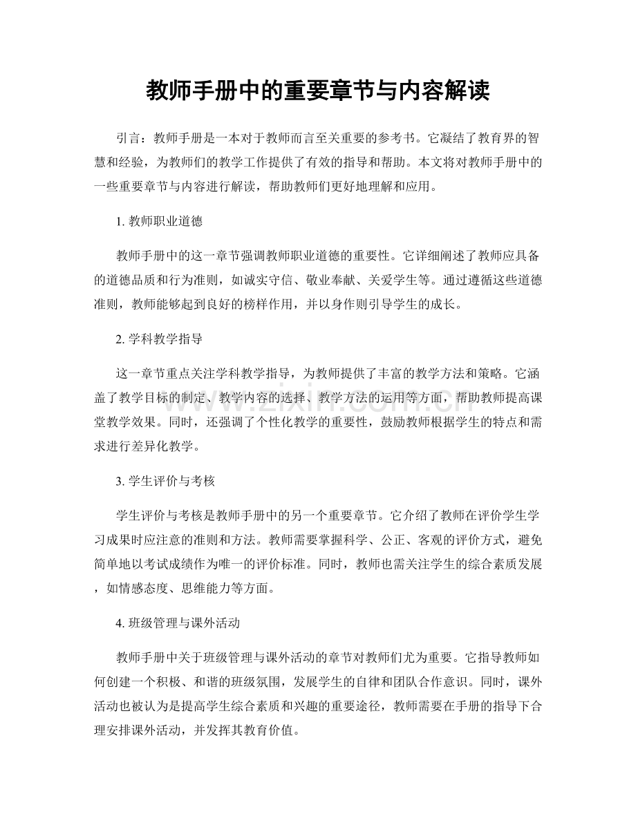 教师手册中的重要章节与内容解读.docx_第1页