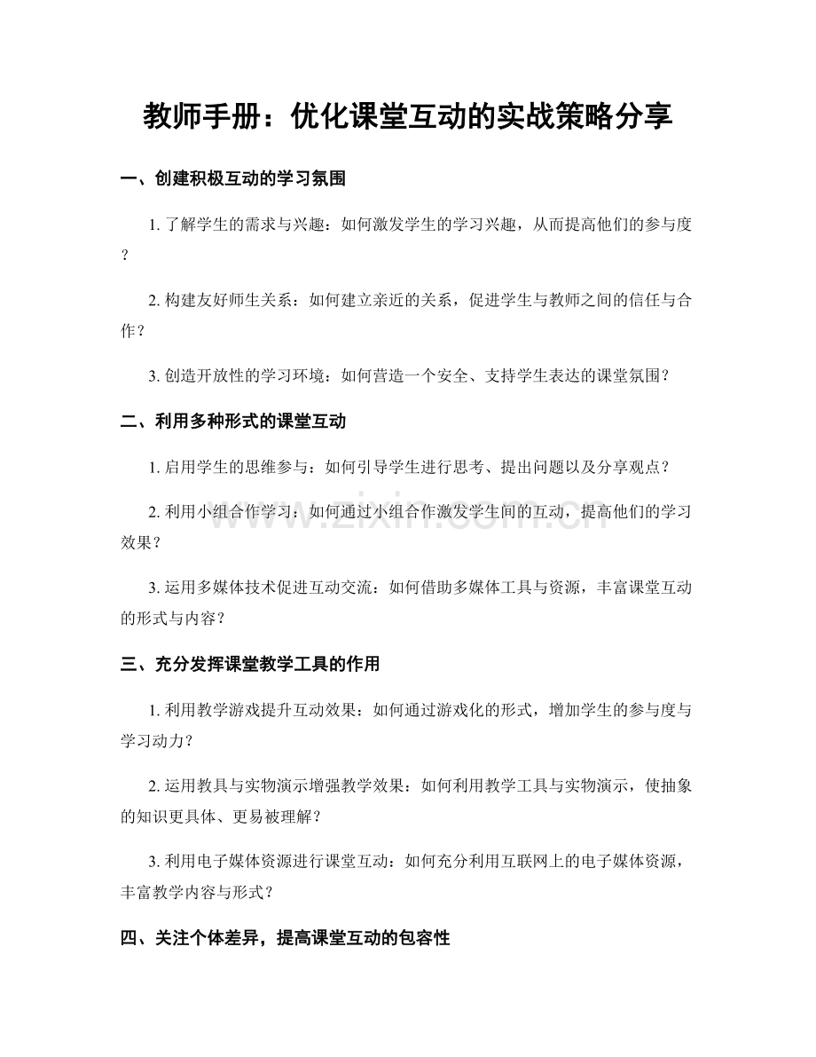 教师手册：优化课堂互动的实战策略分享.docx_第1页