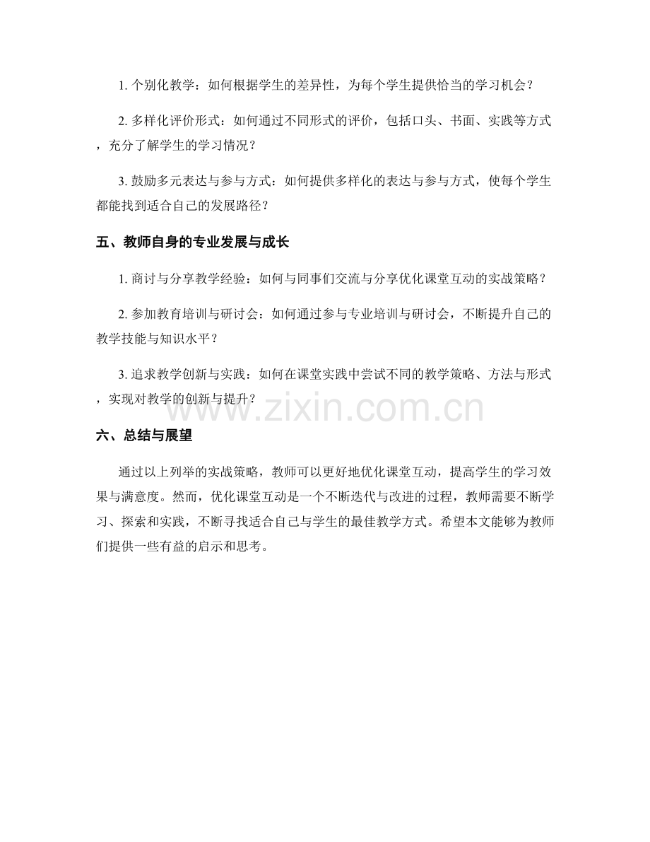 教师手册：优化课堂互动的实战策略分享.docx_第2页