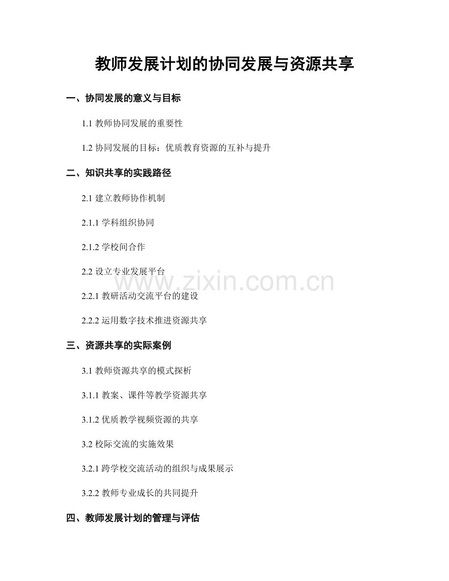 教师发展计划的协同发展与资源共享.docx_第1页