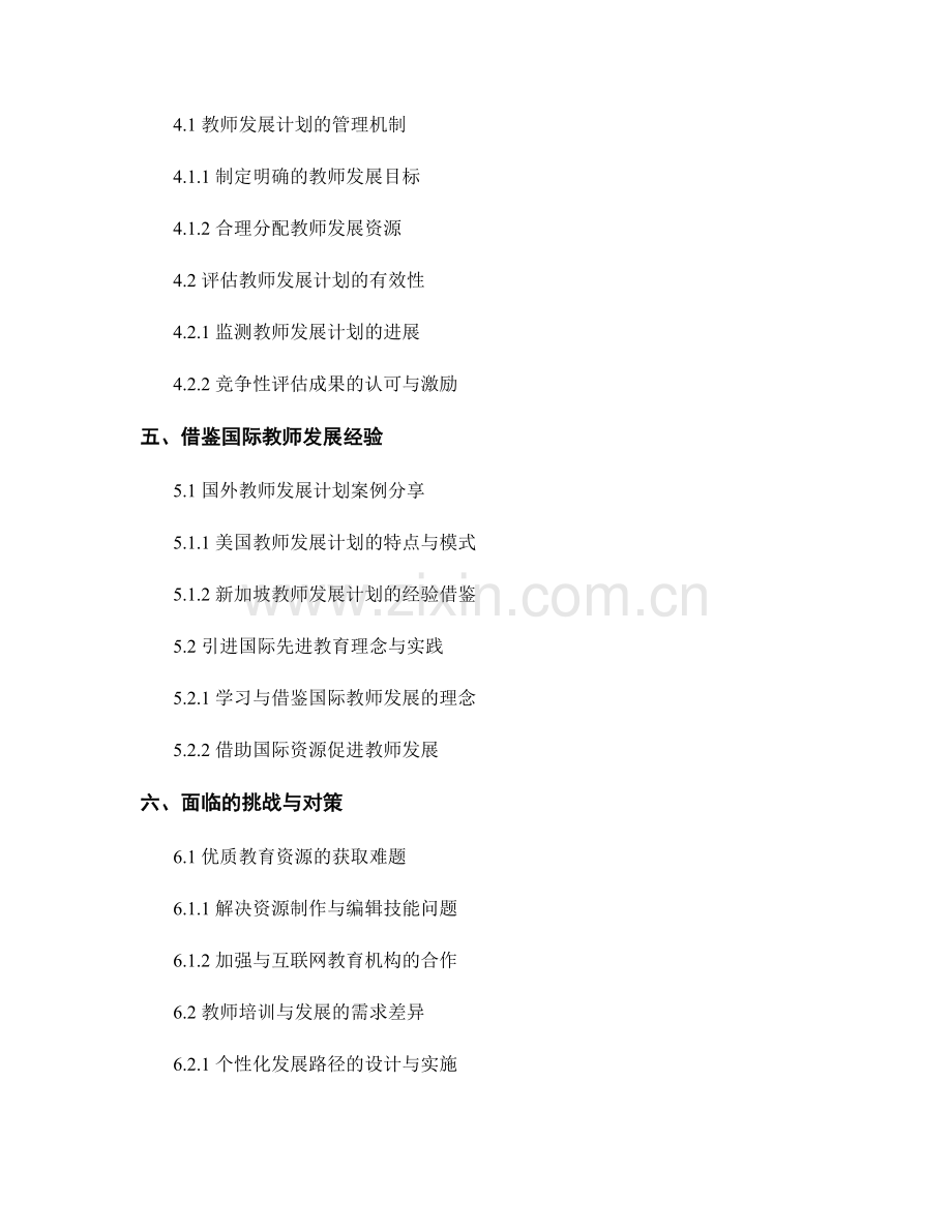 教师发展计划的协同发展与资源共享.docx_第2页