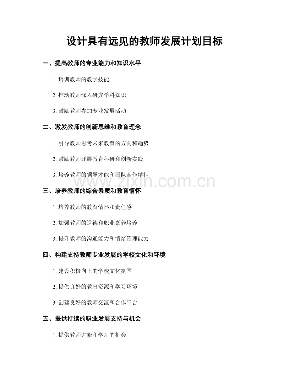 设计具有远见的教师发展计划目标.docx_第1页