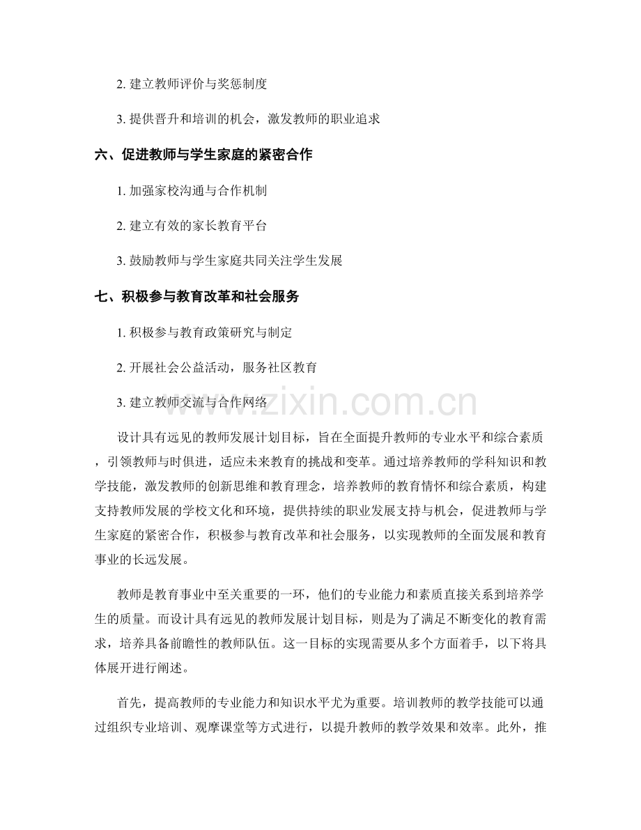 设计具有远见的教师发展计划目标.docx_第2页