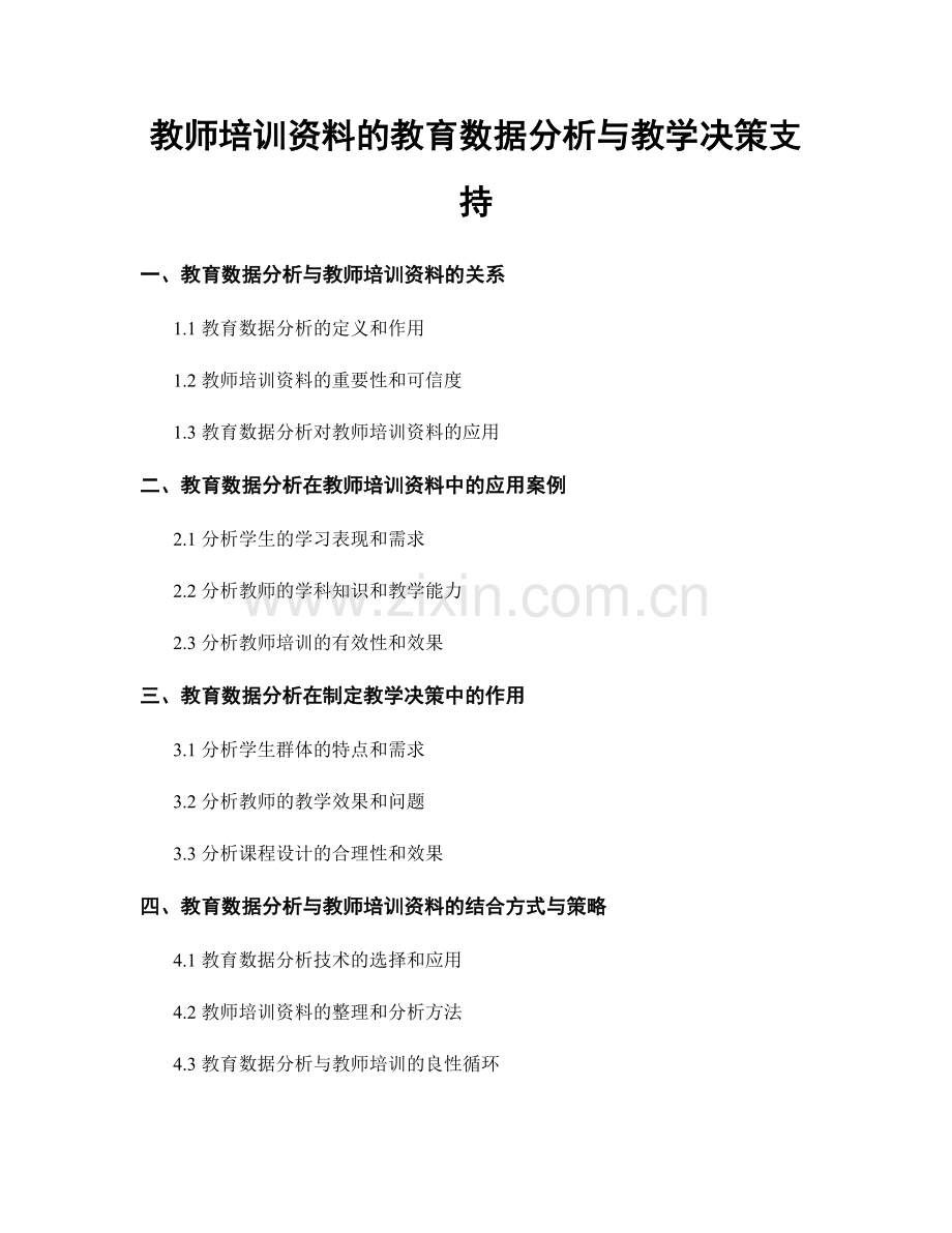 教师培训资料的教育数据分析与教学决策支持.docx_第1页