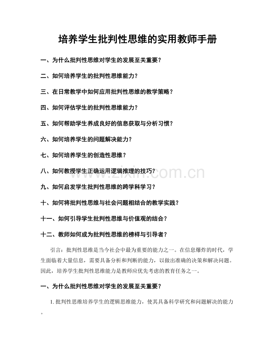 培养学生批判性思维的实用教师手册.docx_第1页