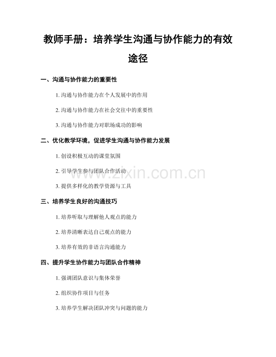 教师手册：培养学生沟通与协作能力的有效途径.docx_第1页