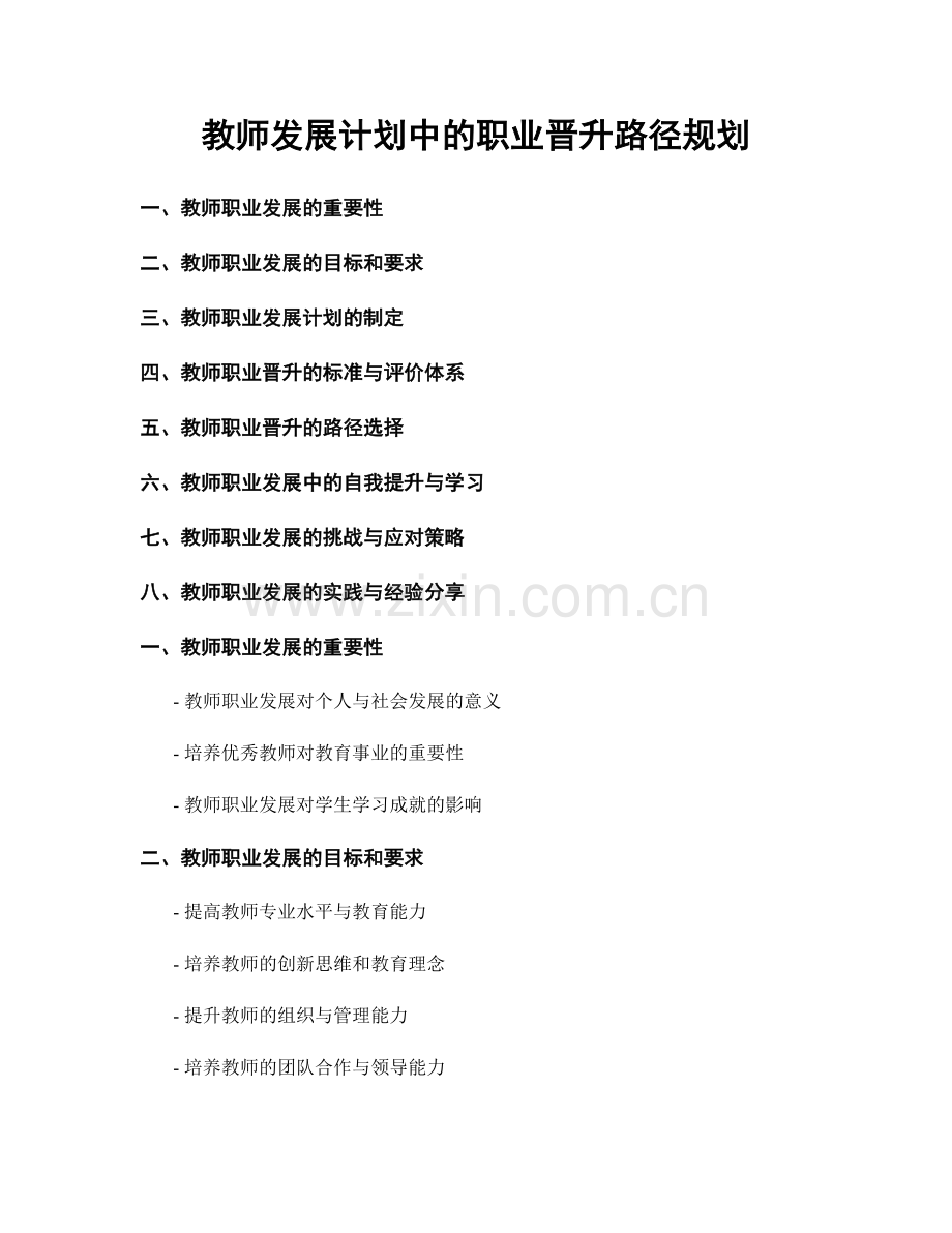 教师发展计划中的职业晋升路径规划.docx_第1页