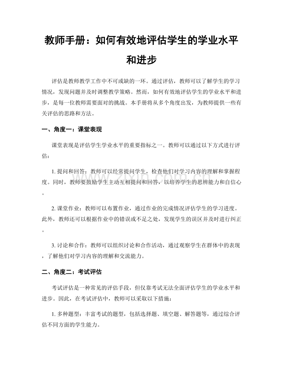 教师手册：如何有效地评估学生的学业水平和进步.docx_第1页