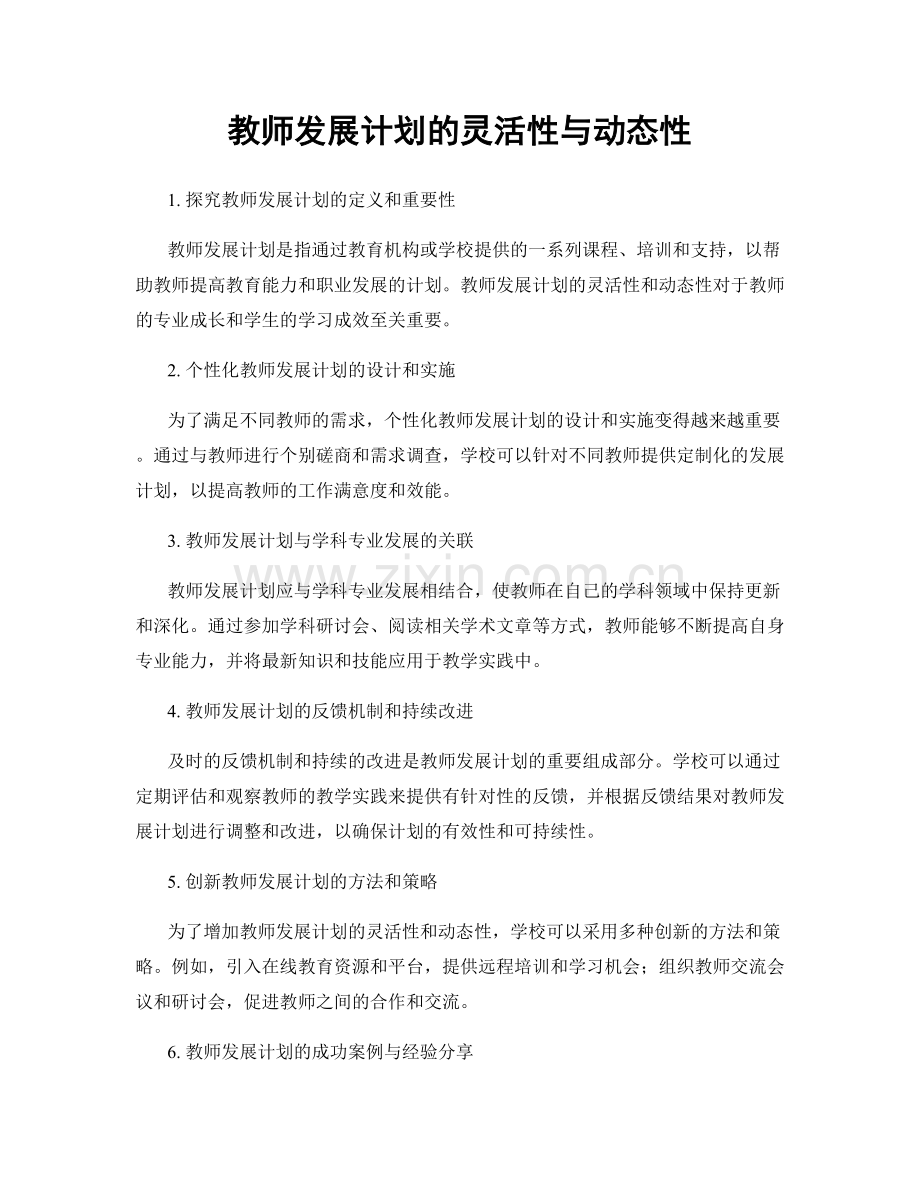 教师发展计划的灵活性与动态性.docx_第1页