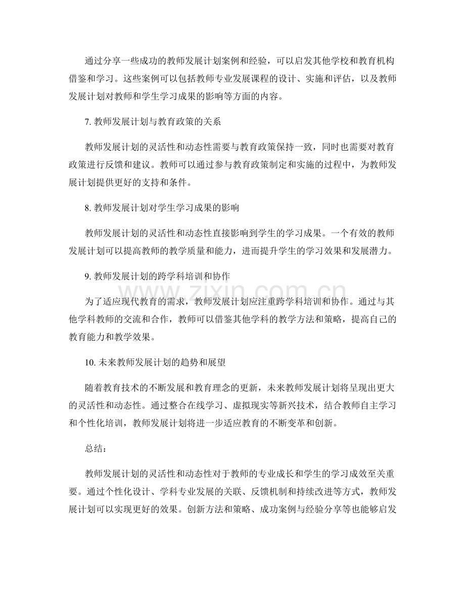 教师发展计划的灵活性与动态性.docx_第2页