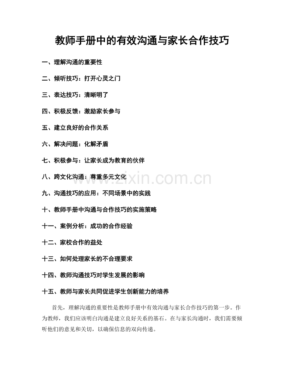 教师手册中的有效沟通与家长合作技巧.docx_第1页