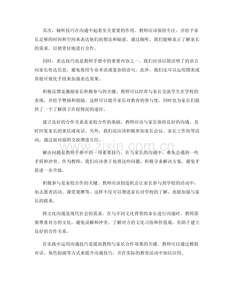 教师手册中的有效沟通与家长合作技巧.docx_第2页