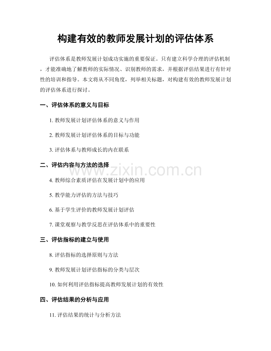 构建有效的教师发展计划的评估体系.docx_第1页