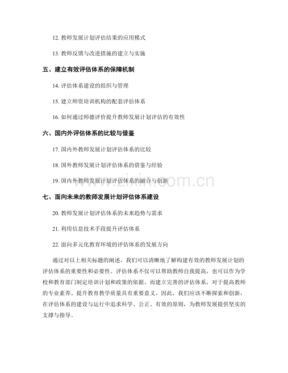 构建有效的教师发展计划的评估体系.docx_第2页