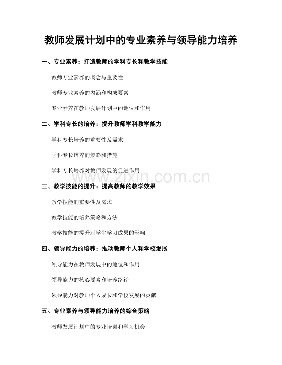 教师发展计划中的专业素养与领导能力培养.docx_第1页