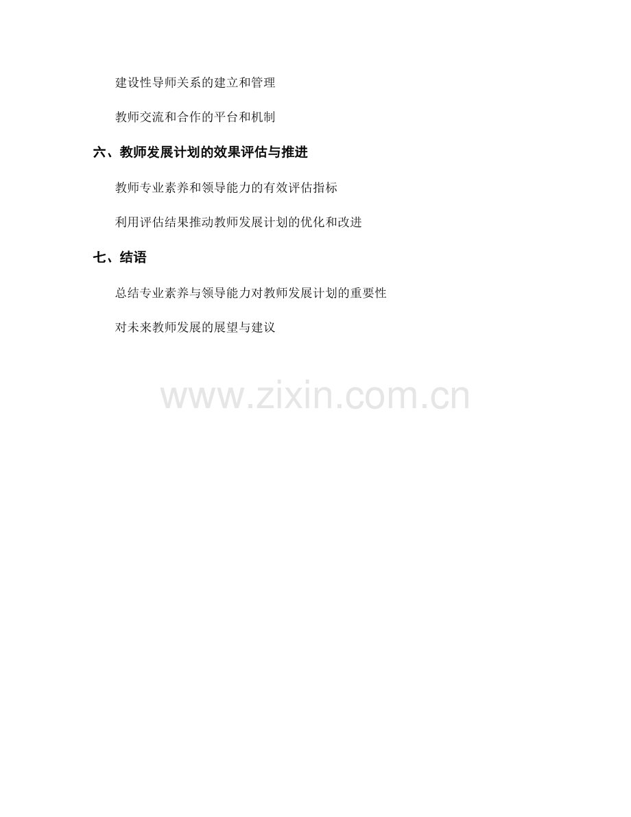 教师发展计划中的专业素养与领导能力培养.docx_第2页