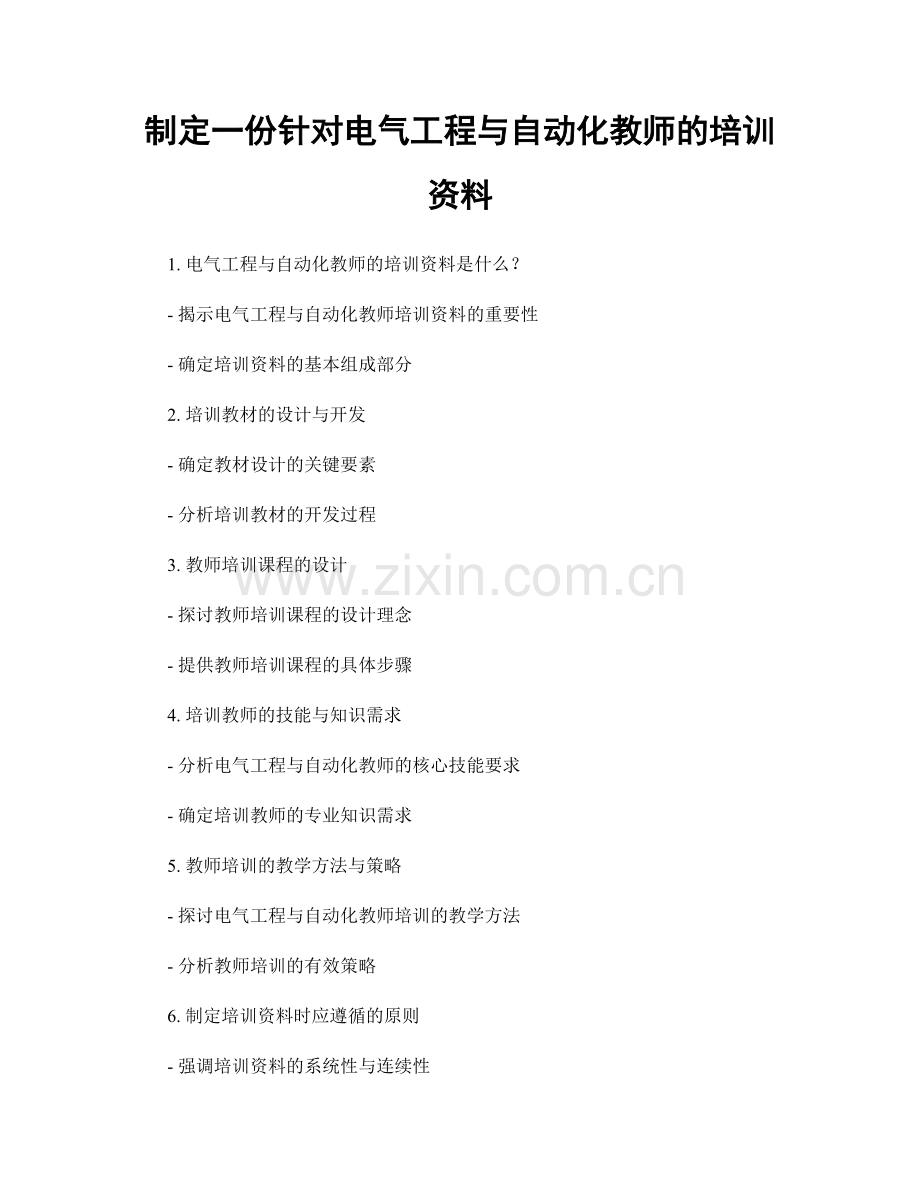 制定一份针对电气工程与自动化教师的培训资料.docx_第1页