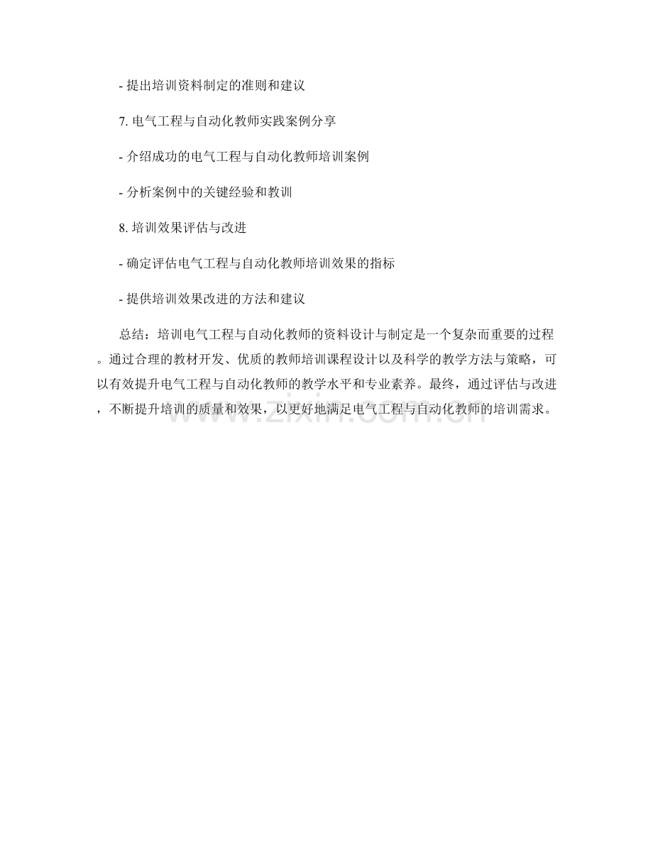 制定一份针对电气工程与自动化教师的培训资料.docx_第2页