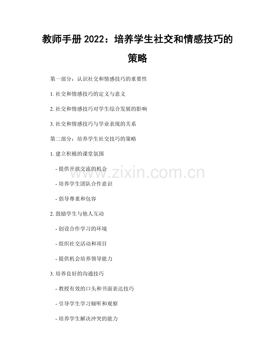 教师手册2022：培养学生社交和情感技巧的策略.docx_第1页